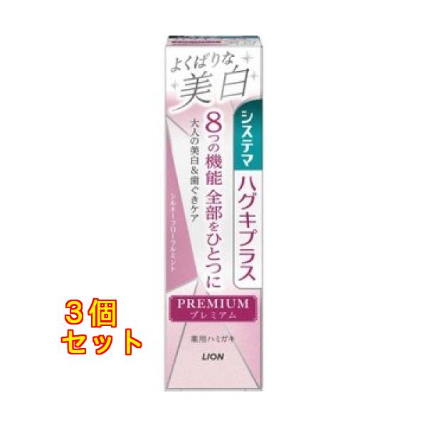LION システマハグキプラス プレミアムハミガキ よくばりな美白 シルキーフローラルミント 95g×3個