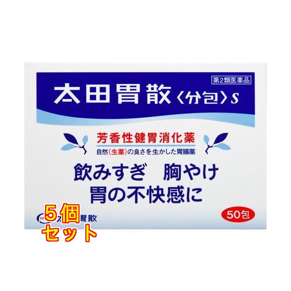 【第2類医薬品】太田胃散〈分包〉Ｓ　50包×5個
