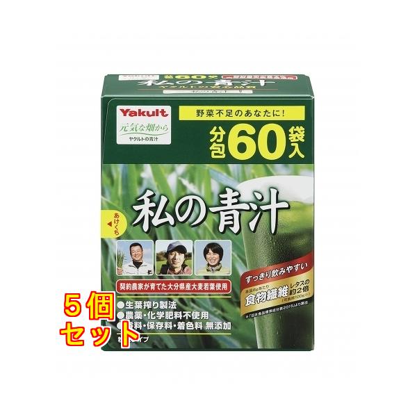 私の青汁（60袋）×5個