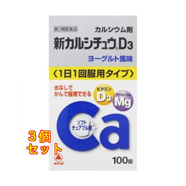 【第2類医薬品】新カルシチュウD3　100錠　4987123701907×3個