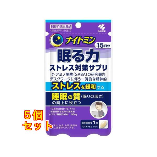【機能性表示食品】小林製薬 ナイトミン 眠る力 ストレス対策サプリ 15日分 15粒×5個