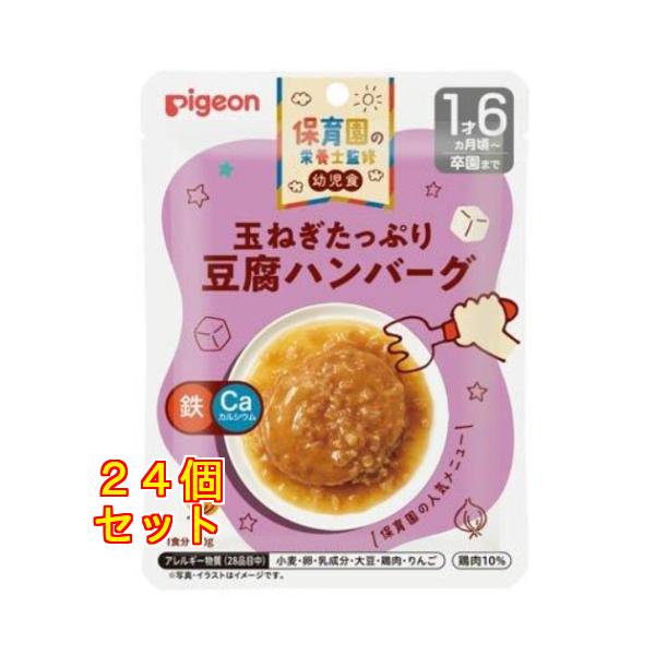 ピジョン 保育園の栄養士監修幼児食 玉ねぎたっぷり豆腐ハンバーグ 100g×24個