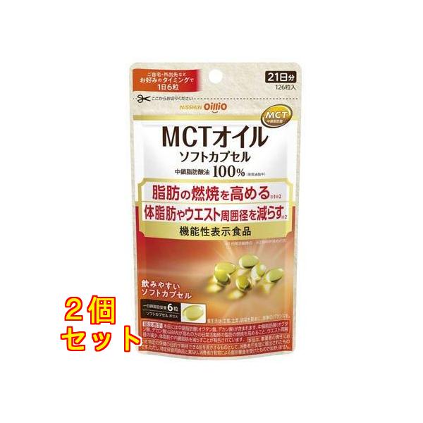 MCTオイル ソフトカプセル 126粒入×2個