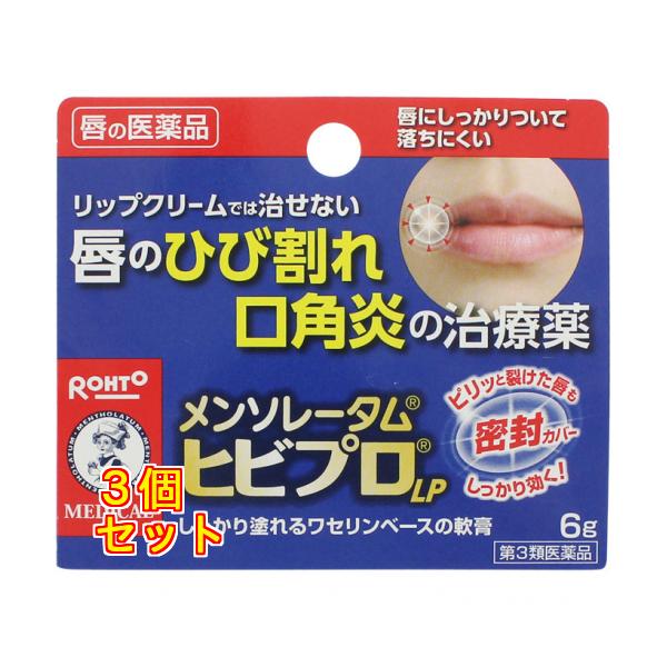 【第3類医薬品】メンソレータム ヒビプロLP 6g×3個