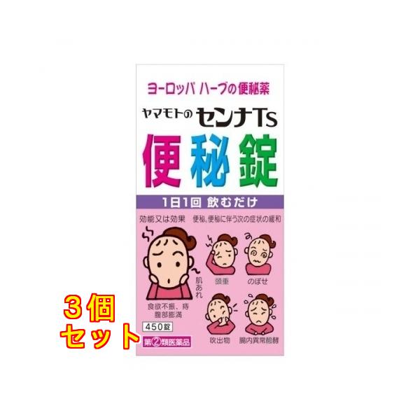 他サイト： 【第2類医薬品】ヤマモトのセンナTS便秘錠 450錠×3個の商品画像