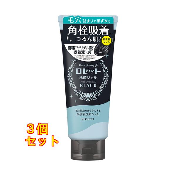 ロゼット　洗顔ジェル　ブラック 200g×3個