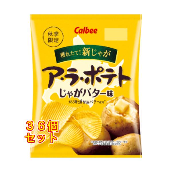 【秋季限定】ア・ラ・ポテト じゃがバター味 60g×36個