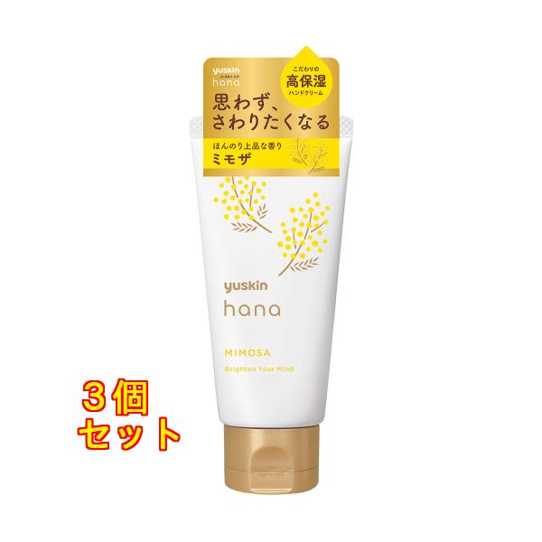 ユースキンｈａｎａ　ハンドクリームミモザ ５０ｇ×3個