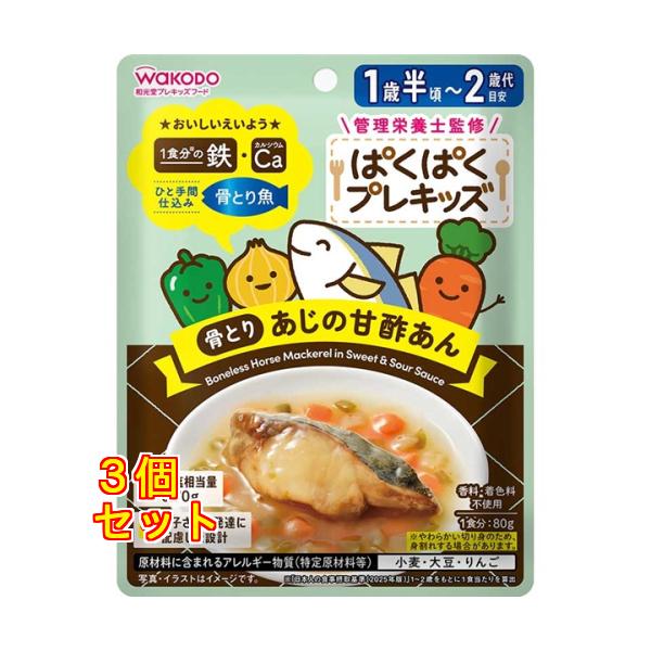 ぱくぱくプレキッズ 骨とりあじの甘酢あん 80g×3個