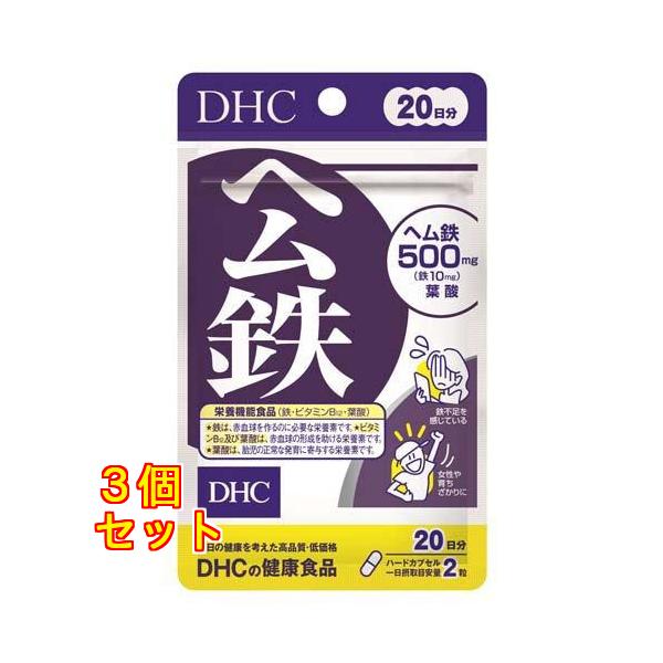 DHC ヘム鉄 20日分×3個