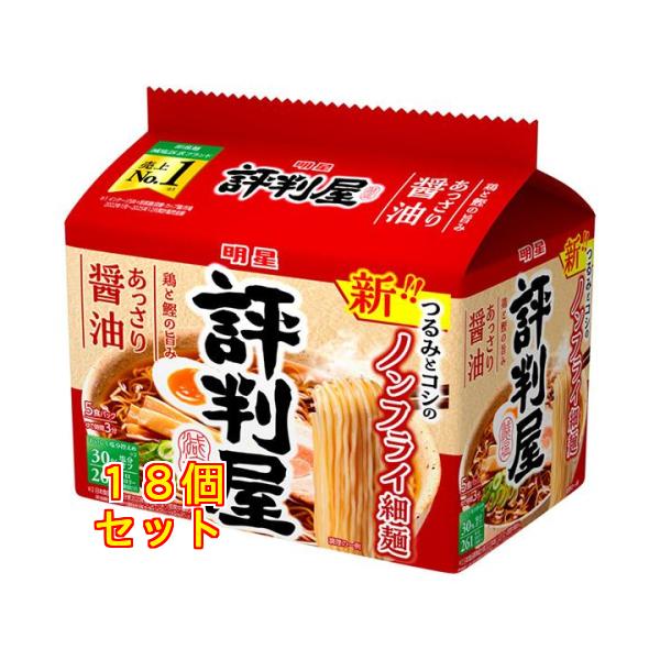 明星食品 評判屋 あっさり醤油ラーメン 5食パック ×18個