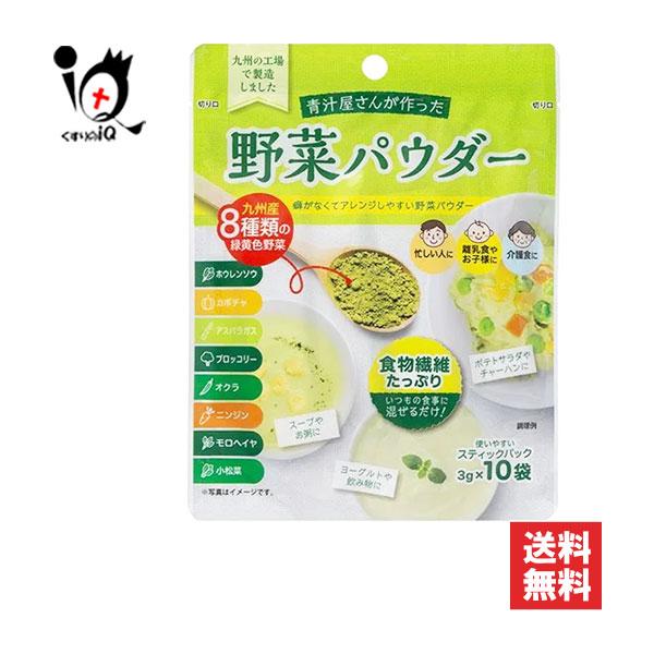 九州 Green Farm やさい パウダー 青汁屋さんが作った野菜パウダー 10