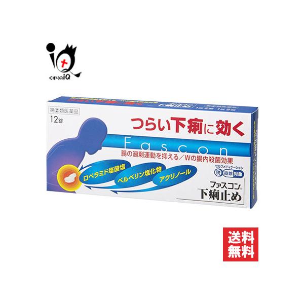【指定第2類医薬品】★ファスコン下痢止め 12錠つらい下痢に効く 腸の過剰運動を抑える Wの腸内殺菌効果 下痢止め薬腸に直接作用してぜん動運動を抑えるロペラミド塩酸塩と殺菌作用のあるベルベリン塩化物水和物・アクリノール水和物が食あたりや水あ...