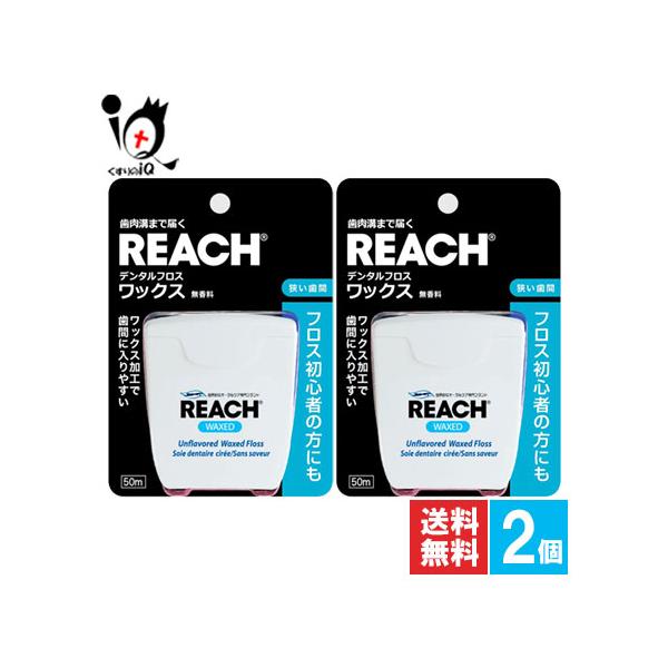 REACH リーチ デンタルフロス ワックス 50m【Reach】無香料フロス初心者の方にも 歯肉溝まで届く ワックス加工で歯間に入りやすい 歯間 すき間 オーラルケア歯肉溝まで届く ワックス加工で歯間に入りやすいデンタルフロス歯と歯の間、...