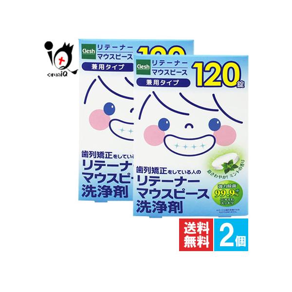 Clesh リテーナー マウスピース洗浄剤 120錠歯列矯正している人のリテーナー マウスピース洗浄剤●酵素でしっかり洗浄リテーナーやマウスピースに付着したしつこい汚れもしっかり取り除きます。●強力除菌でニオイもすっきりしっかり洗浄すること...