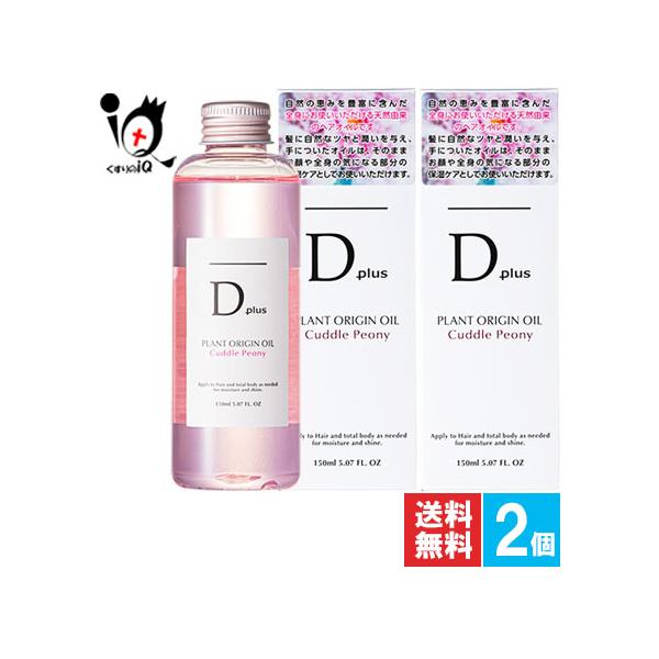 D plus 全身用オイル ディープラス プラントオリジンオイル ピオニー