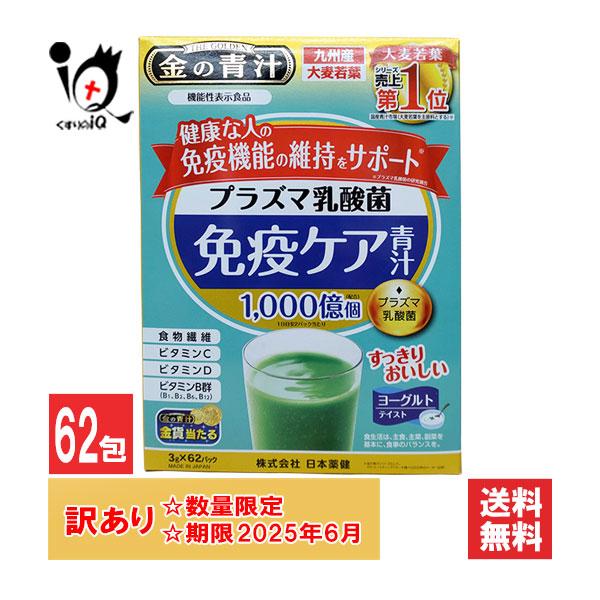 日本薬健 訳あり 青汁 金の青汁 プラズマ乳酸菌免疫ケア青汁 62パック