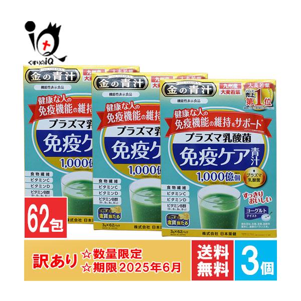 日本薬健 訳あり 青汁 金の青汁 プラズマ乳酸菌免疫ケア青汁 62パック