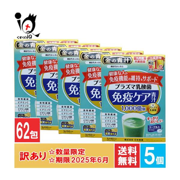 日本薬健 訳あり 青汁 金の青汁 プラズマ乳酸菌免疫ケア青汁 62パック