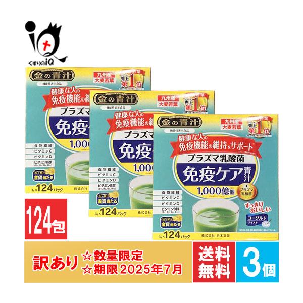 日本薬健 訳あり 青汁 金の青汁 プラズマ乳酸菌免疫ケア青汁 124パック