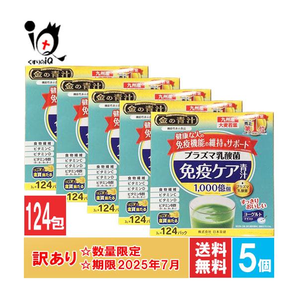 日本薬健 訳あり 青汁 金の青汁 プラズマ乳酸菌免疫ケア青汁 124パック