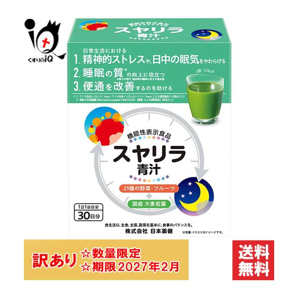 【機能性表示食品】スヤリラ 青汁 30袋入【日本薬健】●　日常生活における精神的ストレスや、日中の眠気をやわらげる機能性表示食品です。●　睡眠の質向上に役立ちます。●　便通を改善するのを助けます。●　22種の野菜・フルーツ入りで、野菜を補う...