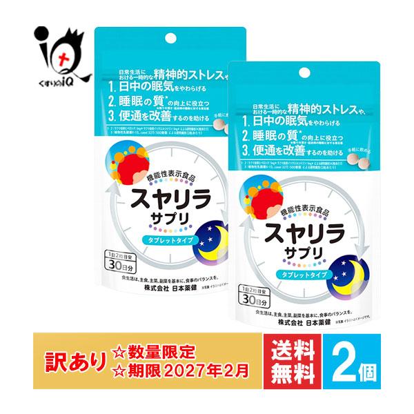 【機能性表示食品】スヤリラ サプリ 30日分【日本薬健】●　日常生活における精神的ストレスや、日中の眠気をやわらげる機能性表示食品です。●　睡眠の質向上に役立ちます。●　便通を改善するのを助けます。●　サプリメントタイプで手軽に飲めます。