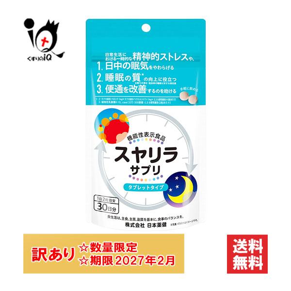 【機能性表示食品】スヤリラ サプリ 30日分【日本薬健】●　日常生活における精神的ストレスや、日中の眠気をやわらげる機能性表示食品です。●　睡眠の質向上に役立ちます。●　便通を改善するのを助けます。●　サプリメントタイプで手軽に飲めます。