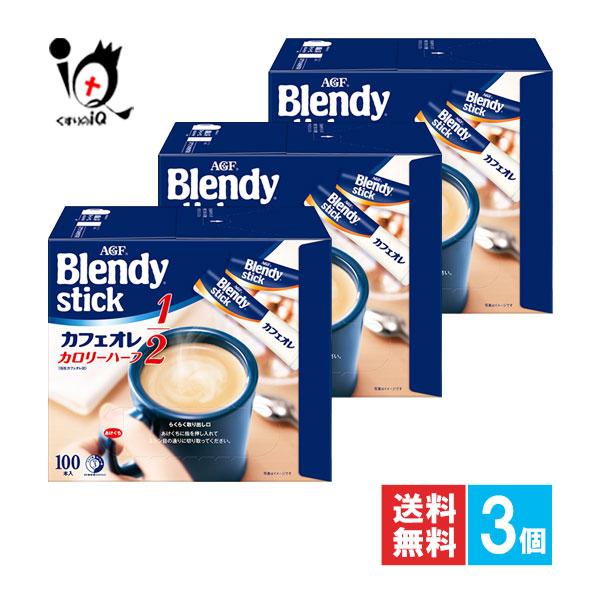 インスタントコーヒー ブレンディ スティック カフェオレ カロリーハーフ 100本入×3個セット AGF カロリー半分カフェオレ