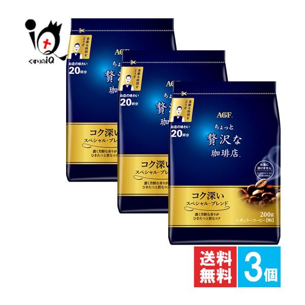ちょっと贅沢な珈琲店 コーヒー粉 レギュラーコーヒー スペシャル