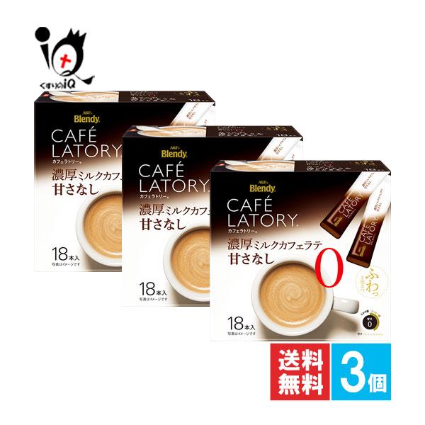 インスタントコーヒー ブレンディ カフェラトリー スティック 濃厚ミルクカフェラテ甘さなし 18本入×3個セット AGFふわっと泡立つ