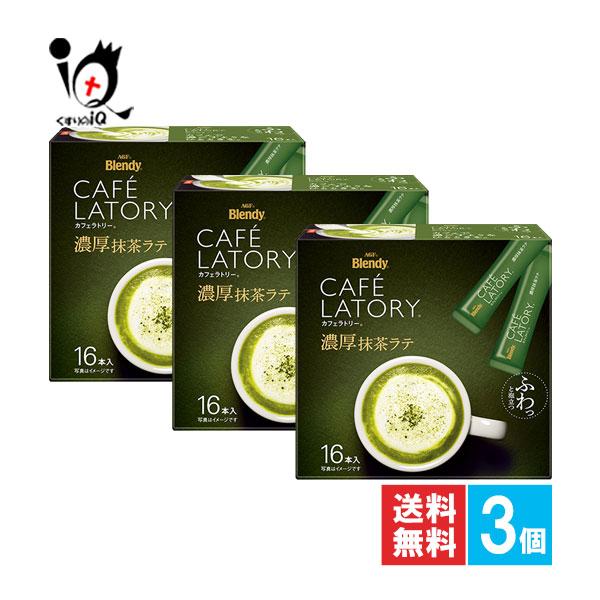 ブレンディ カフェラトリー スティック 濃厚抹茶ラテ 16本入【AGF】毎日手軽にポリフェノール。1杯でポリフェノール100mg。オフィスやたくさん消費される方にぴったりな大容量サイズふんわり泡で濃厚なカフェラテ「ブレンディ カフェラトリー...