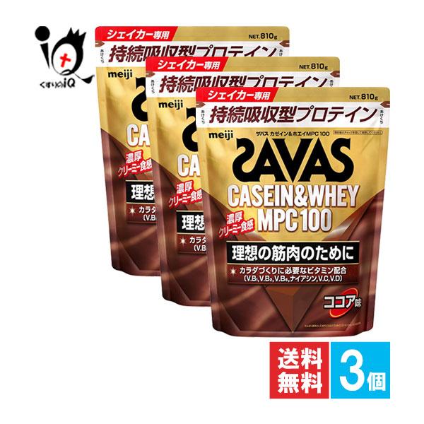 プロテイン ザバス カゼイン＆ホエイ MPC100 ココア味 810g×3個セット SAVAS MPC たんぱく質 訳あり大量仕入れ