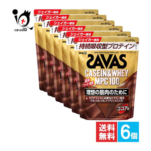 プロテイン ザバス カゼイン＆ホエイ MPC100 ココア味 810g×6個セット SAVAS MPC たんぱく質 訳あり大量仕入れ