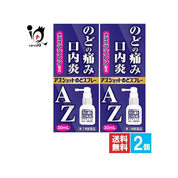 【第3類医薬品】アズショットのどスプレー30mL【白金製薬】AZのどスプレー のどの痛み・口内炎 水溶性アズレン配合 口腔内消炎剤のどの炎症によるのどあれ・のどの痛み・口内炎に 水溶性アズレン配合口腔内消炎剤のどの炎症によるのどあれ・のどの...