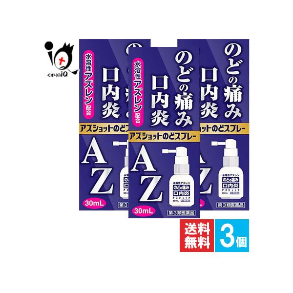 【第3類医薬品】アズショットのどスプレー30mL【白金製薬】AZのどスプレー のどの痛み・口内炎 水溶性アズレン配合 口腔内消炎剤のどの炎症によるのどあれ・のどの痛み・口内炎に 水溶性アズレン配合口腔内消炎剤のどの炎症によるのどあれ・のどの...