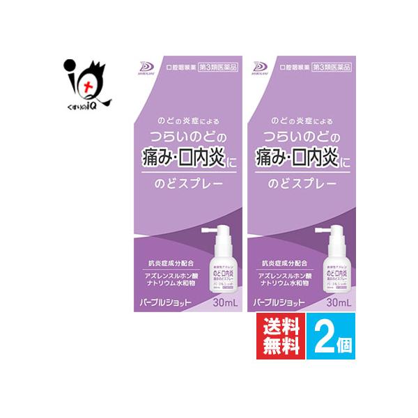 【第3類医薬品】パープルショット のどスプレー 30mL【白金製薬】のどの炎症によるつらいのどの痛み・口内炎に 水溶性アズレン配合 口腔咽喉薬のどの炎症によるのどあれ・のどの痛み・のどのはれ・のどの不快感・声がれ、口内炎に