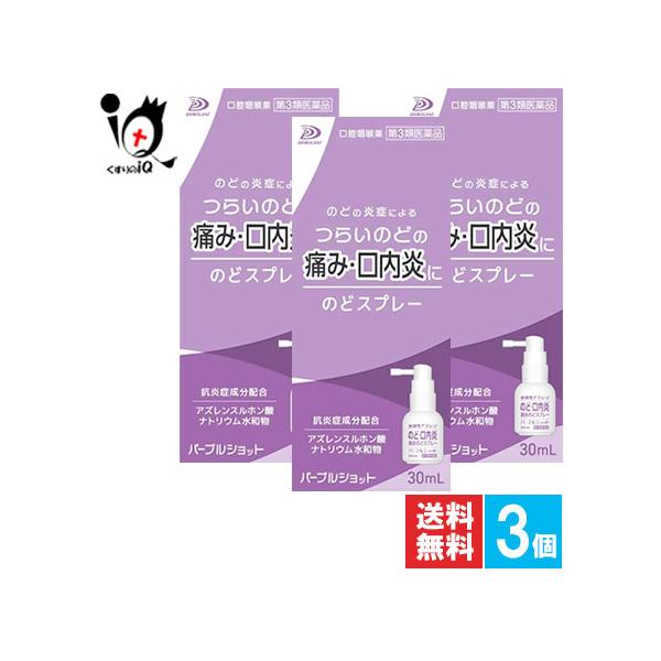 【第3類医薬品】パープルショット のどスプレー 30mL【白金製薬】のどの炎症によるつらいのどの痛み・口内炎に 水溶性アズレン配合 口腔咽喉薬のどの炎症によるのどあれ・のどの痛み・のどのはれ・のどの不快感・声がれ、口内炎に