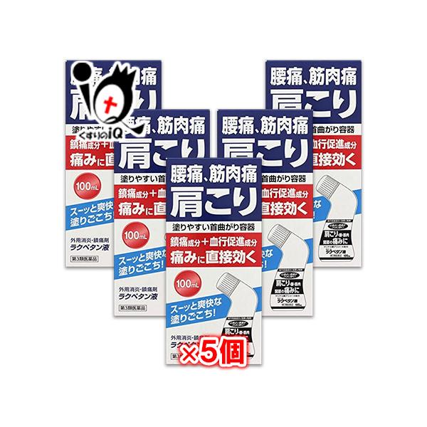 肩こり 腰痛 薬 塗り薬 ★ラクペタン液 100mL×5個セット 第3類医薬品 ラクール薬品 腰痛、筋肉痛、肩こりの痛みに直接効く