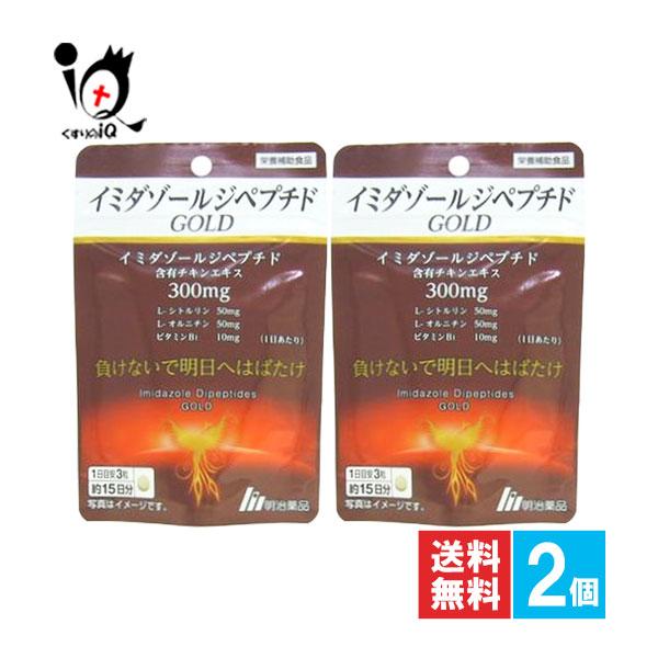 明治薬品 サプリ イミダゾールペプチドGOLD 45粒×2個セット 栄養補助 