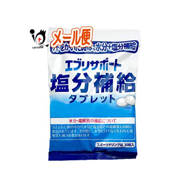 エブリサポート 塩分補給 タブレット 30粒 熱中症対策 【日本薬剤】