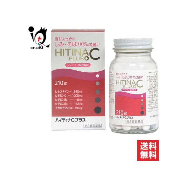 【第3類医薬品】ハイティナCプラス 210錠疲れたときやしみ・そばかすの改善に システイン製剤L-システイン、ビタミンCが協力して、メラニンの生成をおさえ、肌細胞の代謝を促進します。ビタミンB2、B6が皮膚・脂質に作用し、ビタミンEと共に肌...