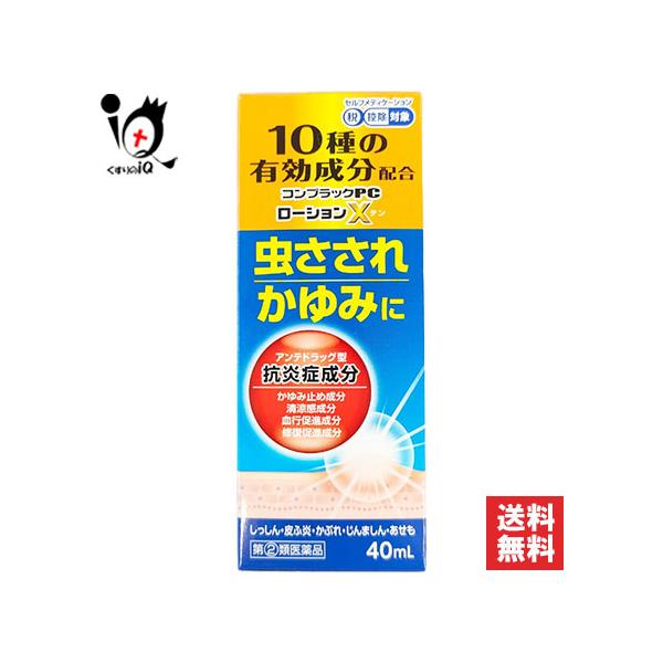 【指定第2類医薬品】★コンプラックPCローションX 40mL10種の有効成分 抗炎症作用がかゆみやかぶれを抑える 虫さされ、かゆみに 鎮痒消炎薬○本剤は、10成分のはたらきで、虫さされ、かゆみなどにすぐれた効果を発揮する、液体タイプのお薬で...