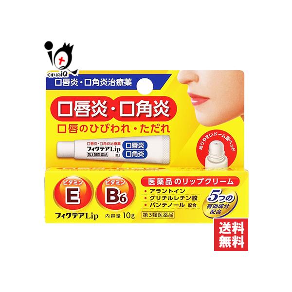 【第3類医薬品】フィクテアLip 10g【ジャパンメディック】口唇炎・口角炎、口角のひびわれ・ただれに 医薬品のリップクリーム■特徴口唇炎・口角炎治療薬口唇炎・口角炎 口唇のひびわれ・ただれぬりやすいドーム型ヘッドビタミンE ビタミンB6医...