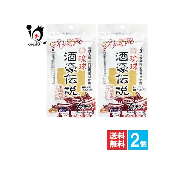 琉球 酒豪伝説 プレミアム 6包入【沖縄長生薬草本社】お酒好きな沖縄人の定番としてご愛用されているウコンサプリメント沖縄県保健食品開発協同組合が国立琉球大学医学部との共同研究開発した伝説のサプリメント。お酒好きな沖縄人の定番としてご愛用され...