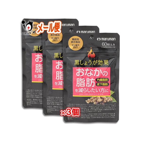 マルマンH&B 【ポイント5倍】ダイエットサプリ 黒しょうが効果 60粒×3