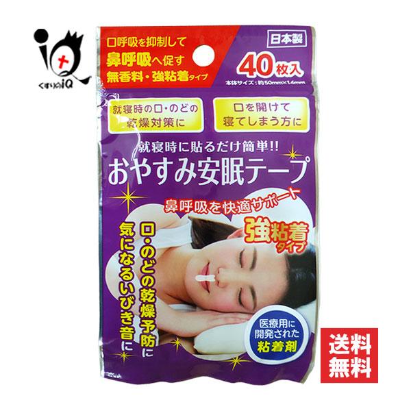 おやすみ安眠テープ 強粘着タイプ 40枚入【奥田薬品】口・のどの乾燥予防に　気になるいびき音に！口呼吸を抑制して鼻呼吸へ促す無香料。強粘着タイプ就寝時の口・のどの乾燥対策に口を開けて寝てしまう方に就寝時に貼るだけ簡単！！鼻呼吸を快適サポート...