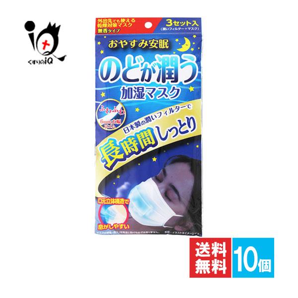 奥田薬品 衛生用品マスク 不織布 のどが潤う加湿マスク 3セット分×10個