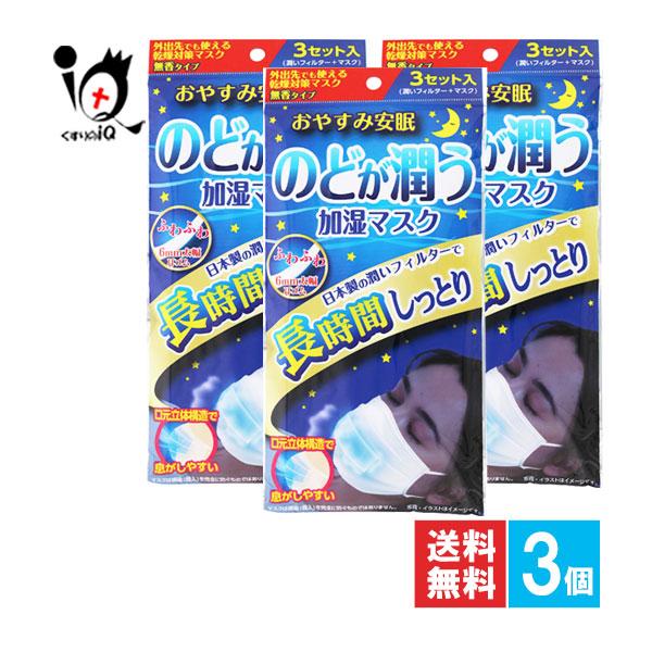 奥田薬品 衛生用品マスク 不織布 のどが潤う加湿マスク 3セット分×3個
