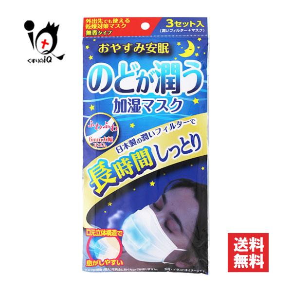 奥田薬品 衛生用品マスク 不織布 のどが潤う加湿マスク 3セット分